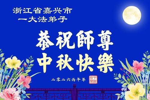 Image for article Ein frohes Mittherbstfest wünschen Falun-Dafa-Praktizierende aus dem Bildungssystem Festlandchinas dem verehrten Meister (56 Grüße)