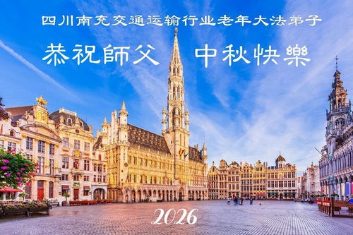 Image for article Falun-Dafa-Praktizierende aus verschiedenen Branchen in Festlandchina wünschen dem verehrten Meister respektvoll ein frohes Mittherbstfest (56 Grüße)