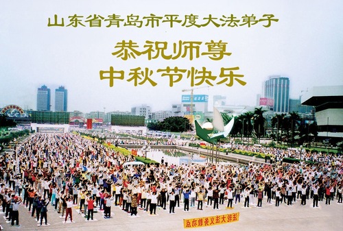 Image for article Falun-Dafa-Praktizierende in der chinesischen Provinz Shandong wünschen dem verehrten Meister respektvoll ein frohes Mittherbstfest (115 Grüße)
