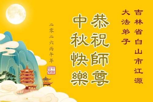 Image for article Falun-Dafa-Praktizierende in der chinesischen Provinz Jilin wünschen dem verehrten Meister respektvoll ein frohes Mittherbstfest (102 Grüße)