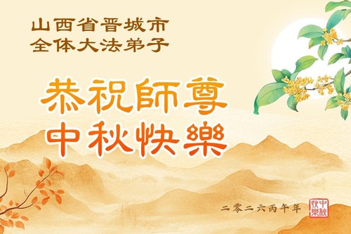 Image for article Falun-Dafa-Praktizierende in den chinesischen Provinzen Shanxi, Shaanxi und Gansu wünschen dem verehrten Meister respektvoll ein frohes Mittherbstfest (105 Grüße)