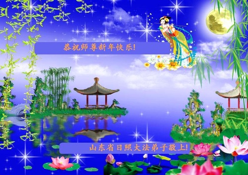 Image for article Falun Dafa-Praktizierende in Provinz Shandong wünschen dem verehrten Meister respektvoll ein frohes neues Jahr (25 Grüße)