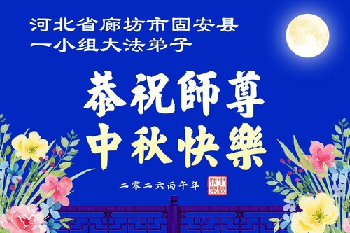 Image for article Falun-Dafa-Praktizierende in der chinesischen Provinz Hebei wünschen dem verehrten Meister respektvoll ein frohes Mittherbstfest (110 Grüße)