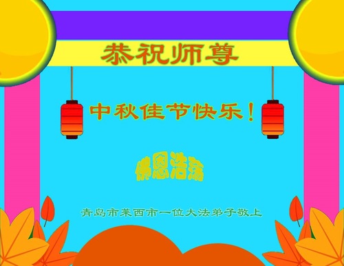 Image for article Falun-Dafa-Praktizierende in der chinesischen Provinz Shandong wünschen dem verehrten Meister respektvoll ein frohes Mittherbstfest (106 Grüße)
