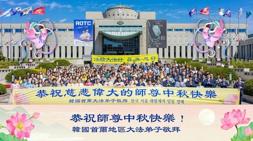 Image for article (Mit Video) Falun-Dafa-Praktizierende an verschiedenen Orten in Südkorea wünschen dem verehrten Meister respektvoll ein frohes Mittherbstfest! (53 Grüße)