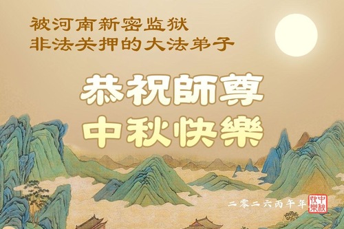 Image for article Zu Unrecht verhaftete Falun-Dafa-Praktizierende in Festlandchina wünschen dem verehrten Meister respektvoll ein frohes Mittherbstfest (37 Grüße)