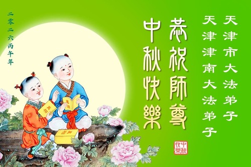 Image for article Falun-Dafa-Praktizierende in den Städten Tianjin und Shanghai wünschen dem verehrten Meister respektvoll ein frohes Mittherbstfest! (108 Grüße)