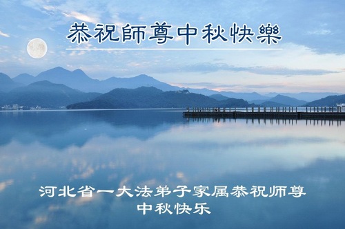 Image for article Grüße zum Mittherbstfest aus der Provinz Hebei – unser vorgeschichtliches Gelübde fest im Herzen bewahrend (102 Grüße)