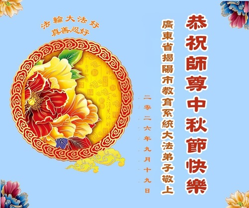 Image for article Falun-Dafa-Praktizierende in ländlichen Gebieten wünschen dem verehrten Meister respektvoll ein frohes Mittherbstfest (79 Grüße)