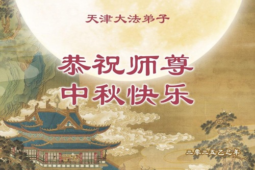 Image for article Falun-Dafa-Praktizierende in der Stadt Tianjin wünschen dem verehrten Meister respektvoll ein frohes Mittherbstfest! (20 Grüße)