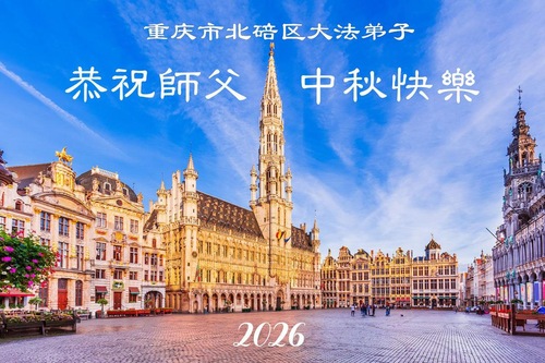 Image for article Falun-Dafa-Praktizierende in der Stadt Chongqing wünschen dem verehrten Meister respektvoll ein frohes Mittherbstfest! (116 Grüße)