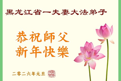 Image for article Falun-Dafa-Praktizierende in der Provinz Heilongjiang wünschen dem verehrten Meister respektvoll ein frohes neues Jahr (108 Grüße)