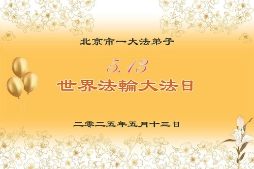 Image for article Falun-Dafa-Praktizierende in Peking feiern den Welt-Falun-Dafa-Tag und gratulieren dem verehrten Meister respektvoll zum Geburtstag (27 Grüße)