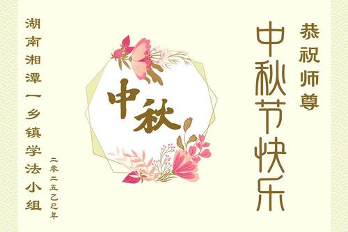 Image for article Respektvolle Grüße voller Dankbarkeit zum Mittherbstfest aus den Dörfern Chinas (20 Grüße)