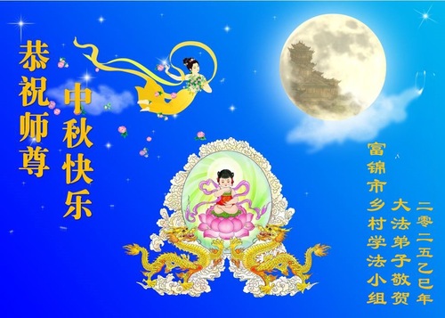 Image for article Falun-Dafa-Praktizierende in chinesischen Dörfern wünschen dem verehrten Meister respektvoll ein frohes Mittherbstfest! (20 Grüße)