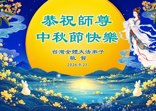 Image for article (Mit Video) Falun-Dafa-Praktizierende in Taiwan und Hongkong wünschen dem verehrten Meister respektvoll ein frohes Mittherbstfest! (45 Grüße)