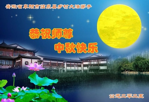 Image for article Falun-Dafa-Praktizierende in chinesischen Dörfern wünschen dem verehrten Meister respektvoll ein frohes Mittherbstfest! (20 Grüße)
