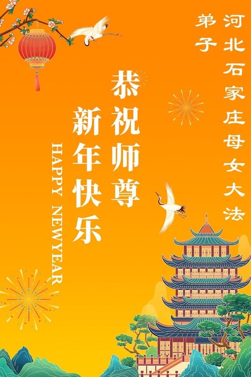 Image for article Falun-Dafa-Praktizierende in der Stadt Shijiazhuang wünschen dem verehrten Meister ein frohes chinesisches neues Jahr (108 Grüße)