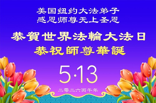 Image for article Falun-Dafa-Praktizierende im Großraum New York feiern den Welt-Falun-Dafa-Tag und gratulieren dem verehrten Meister respektvoll zum Geburtstag