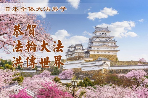 Image for article Falun-Dafa-Praktizierende in Japan feiern den Welt-Falun-Dafa-Tag und danken dem Meister (11 Grüße)