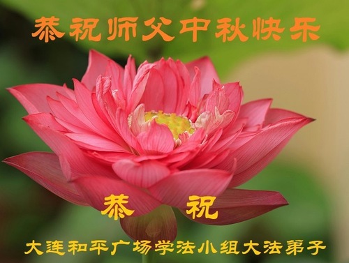 Image for article „Der barmherzige Meister hat so viel für uns getan“ – Falun-Dafa-Praktizierende in Dalian danken dem verehrten Meister zum Mittherbstfest! (105 Grüße)