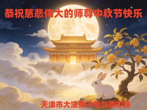 Image for article Falun-Dafa-Praktizierende in den Städten Tianjin und Shanghai wünschen dem verehrten Meister respektvoll ein frohes Mittherbstfest (59 Grüße)