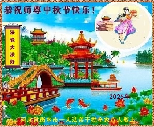 Image for article Provinz Hebei: Zum Mittherbstfest senden die Falun-Dafa-Praktizierenden ihre Glückwünsche und Grußkarten an den verehrten Meister (18 Grüße)