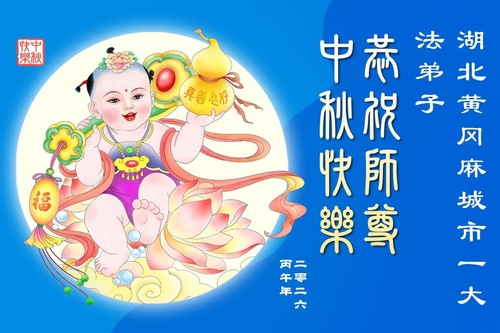 Image for article Falun-Dafa-Praktizierende in den chinesischen Provinzen Hubei und Henan wünschen dem verehrten Meister respektvoll ein frohes Mittherbstfest (110 Grüße)
