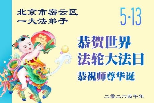 Image for article Falun-Dafa-Praktizierende in der Peking feiern den Welt-Falun-Dafa-Tag und gratulieren dem verehrten Meister respektvoll zum Geburtstag (107 Grüße)