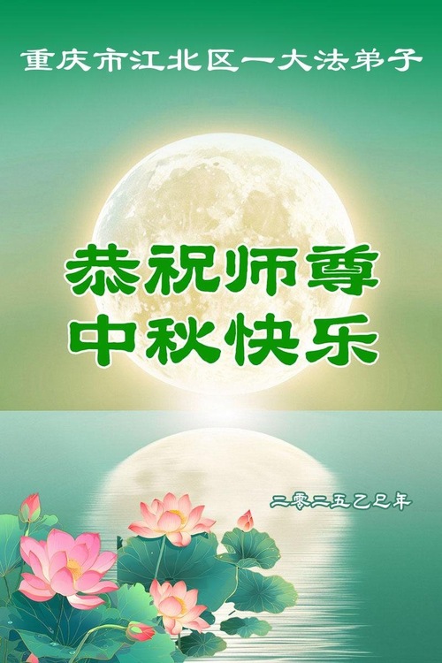 Image for article Falun-Dafa-Praktizierende in der chinesischen autonomen Stadt Chongqing wünschen dem verehrten Meister respektvoll ein frohes Mittherbstfest! (22 Grüße)