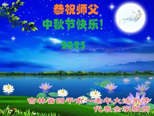 Image for article Falun-Dafa-Praktizierende aus der Provinz Jilin grüßen ihren verehrten Meister zum Mittherbstfest! (18 Grüße)
