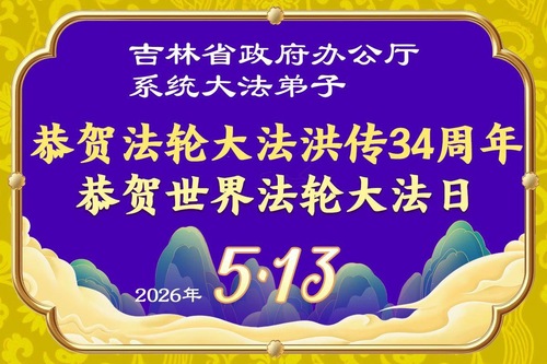 Image for article Falun-Dafa-Praktizierende aus verschiedenen Berufsgruppen feiern den Welt-Falun-Dafa-Tag und gratulieren dem verehrten Meister respektvoll zum Geburtstag (60 Grüße)