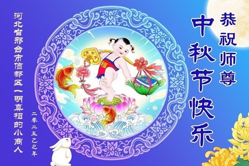 Image for article Chinesische Bürger, die über Falun Dafa informiert sind, wünschen dem verehrten Meister respektvoll ein frohes Mittherbstfest! (20 Grüße)