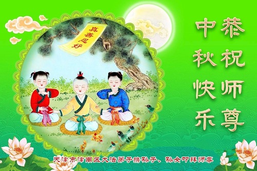 Image for article Aus der Stadt Tianjin: Wir wünschen dem verehrten Meister respektvoll ein frohes Mittherbstfest! (19 Grüße)