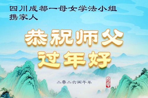 Image for article Falun-Dafa-Praktizierende in der Stadt Chengdu wünschen dem verehrten Meister ein frohes chinesisches neues Jahr (111 Grüße)