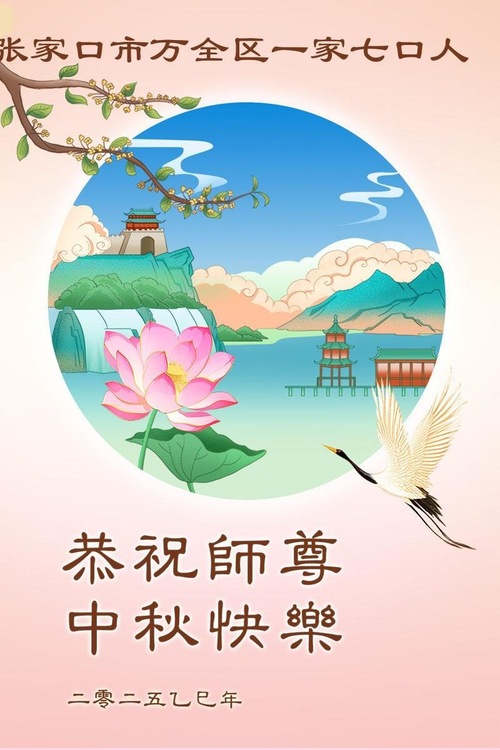 Image for article Aus der Stadt Zhuangjiakou: Unsere besten Wünsche an den verehrten Meister zum Mittherbstfest! (99 Grüße)