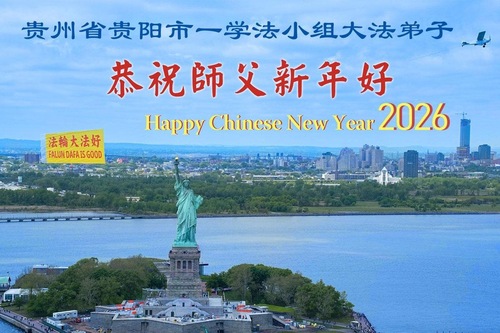 Image for article Falun-Dafa-Praktizierende in den Provinzen Guizhou, Innere Mongolei, Xinjiang, Yunnan, Qinghai und Ningxia wünschen dem verehrten Meister ein frohes chinesisches neues Jahr (164 Grüße)