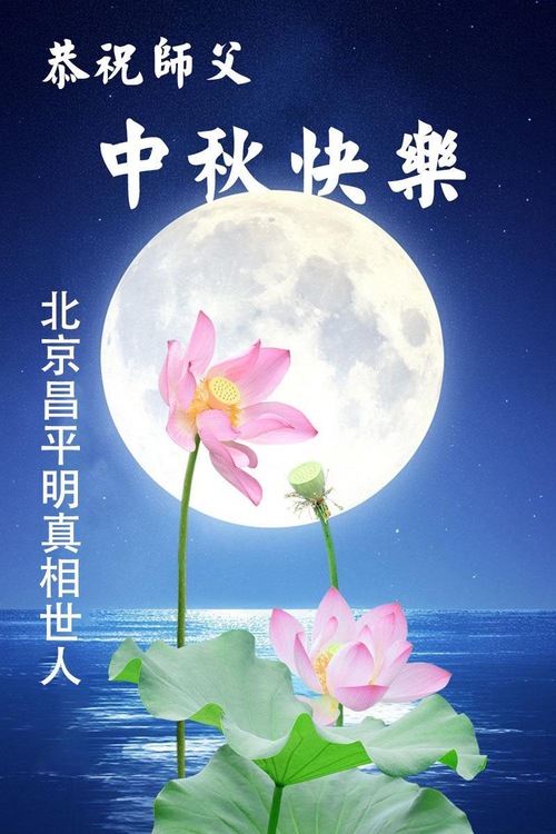 Image for article Menschen, die Falun Dafa kennengelernt haben, wünschen dem verehrten Meister respektvoll ein frohes Mittherbstfest! (20 Grüße)