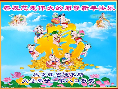 Image for article Falun-Dafa-Praktizierende in der Provinz Heilongjiang wünschen dem verehrten Meister respektvoll ein frohes neues Jahr (110 Grüße)