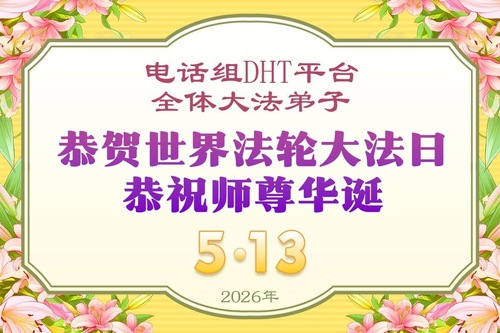 Image for article Falun-Dafa-Praktizierende außerhalb Chinas feiern den Welt-Falun-Dafa-Tag und gratulieren dem verehrten Meister respektvoll zum Geburtstag (69 Grüße)