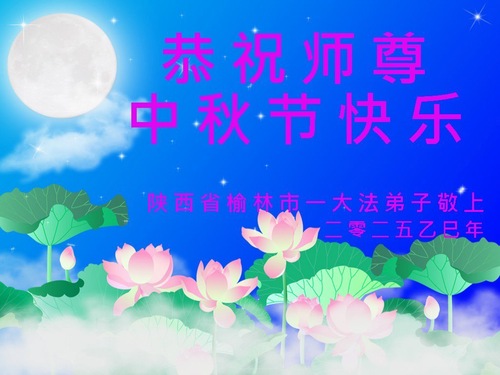 Image for article Provinz Shaanxi: Wir wünschen dem verehrten Meister respektvoll ein frohes Mittherbstfest! (18 Grüße)