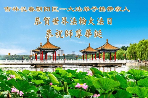 Image for article Falun-Dafa-Praktizierende in der Stadt Changchun feiern den Welt-Falun-Dafa-Tag und gratulieren dem verehrten Meister respektvoll zum Geburtstag (107 Grüße)
