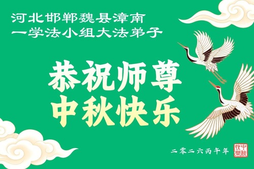 Image for article Falun-Dafa-Praktizierende in der chinesischen Provinz Hebei wünschen dem verehrten Meister respektvoll ein frohes Mittherbstfest (113 Grüße)