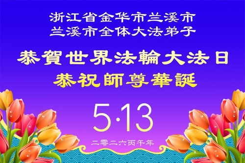 Image for article Falun-Dafa-Praktizierende in den Provinzen Anhui, Jiangxi, Zhejiang und Fujian feiern den Welt-Falun-Dafa-Tag und gratulieren dem verehrten Meister respektvoll zum Geburtstag (133 Grüße)