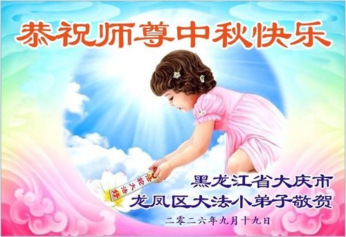 Image for article Junge Falun-Dafa-Praktizierende in Festlandchina wünschen dem verehrten Meister respektvoll ein frohes Mittherbstfest (73 Grüße)