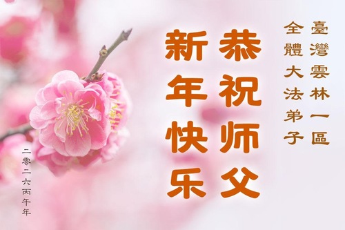 Image for article Falun-Dafa-Praktizierende in Taiwan und Hongkong wünschen dem verehrten Meister ein frohes chinesisches neues Jahr (23 Grüße)