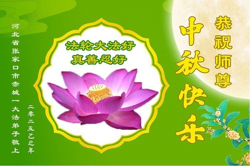 Image for article „Ein frohes Mittherbstfest!“ – Praktizierende in Shijiazhuang, Zhangjiakou und Langfang grüßen den verehrten Meister (88 Grüße)