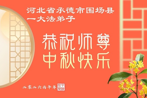 Image for article Falun-Dafa-Praktizierende in der chinesischen Provinz Hebei wünschen dem verehrten Meister respektvoll ein frohes Mittherbstfest (105 Grüße)