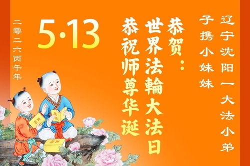 Image for article Junge Falun-Dafa-Praktizierende feiern den Welt-Falun-Dafa-Tag und gratulieren dem verehrten Meister respektvoll zum Geburtstag (18 Grüße)