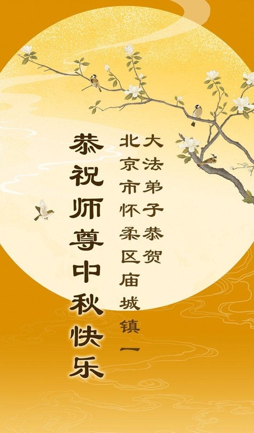Image for article Falun-Dafa-Praktizierende in Peking wünschen dem verehrten Meister respektvoll ein frohes Mittherbstfest! (21 Grüße)